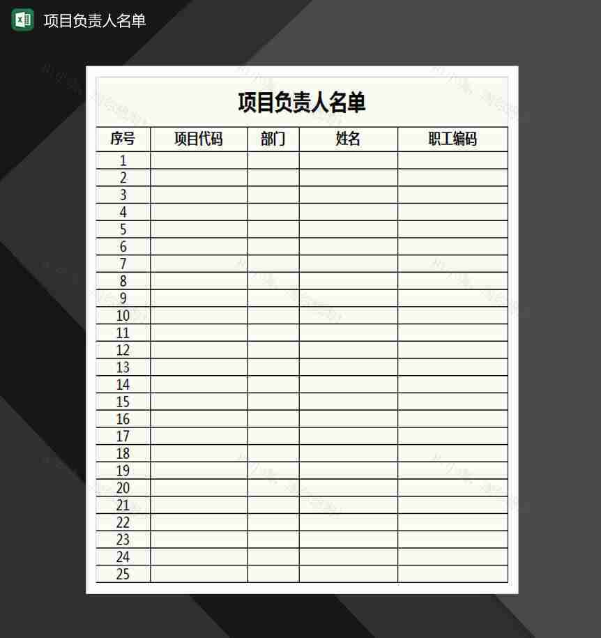 项目负责人名单表格Excel模板-1