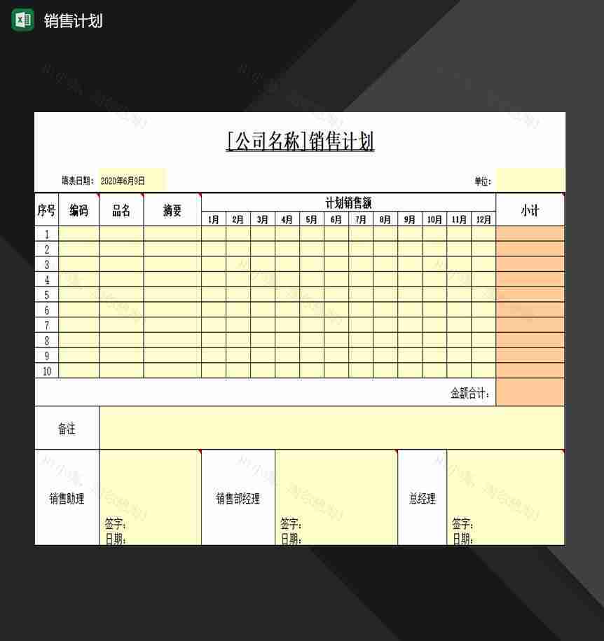 公司销售人员常用销售计划表Excel模板-1