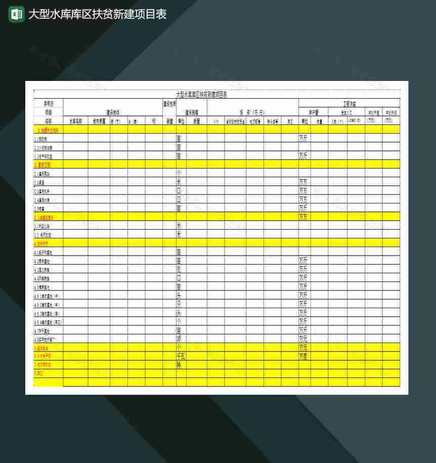 大型水库库区扶贫新建项目表Excel模板-1