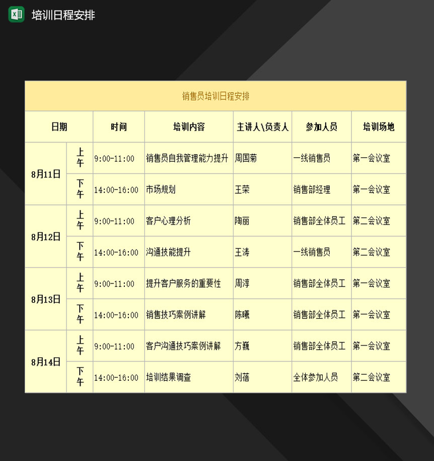公司销售员培训日程安排明细表Excel模板