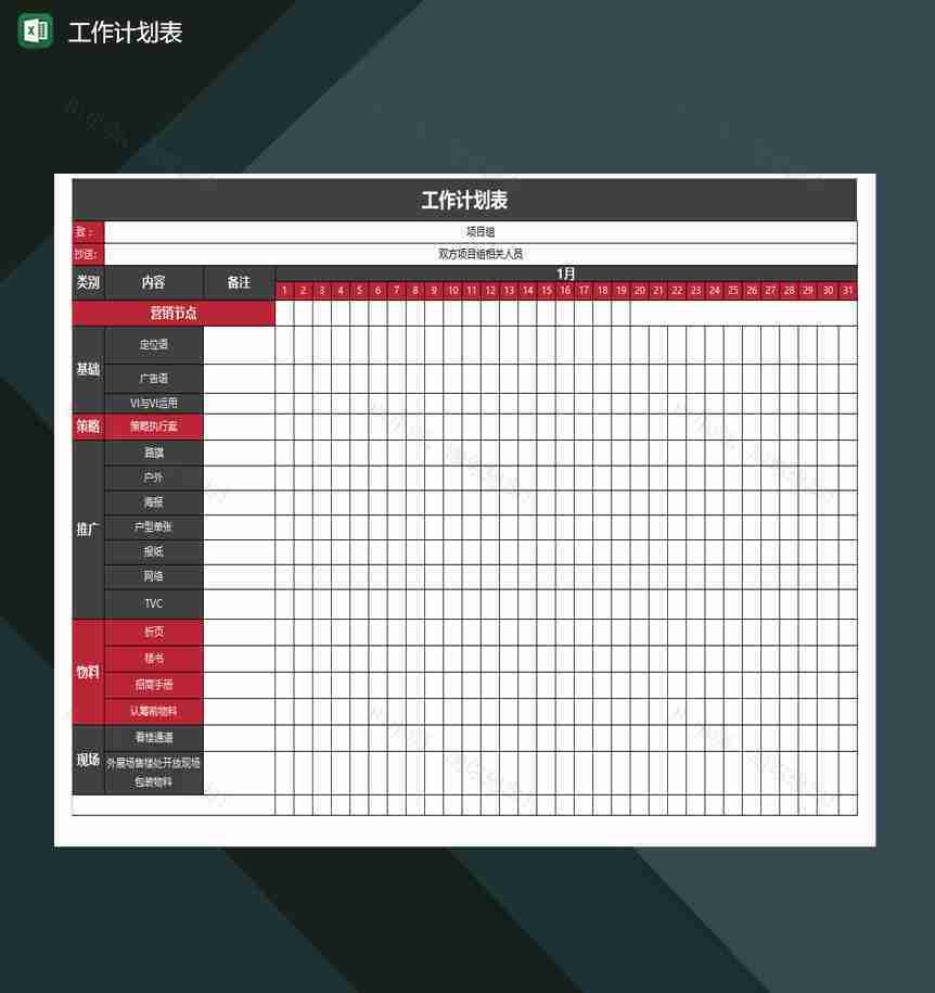 工作计划表excel模板-1