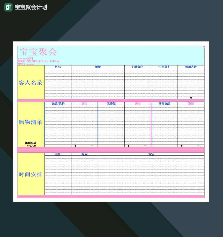 宝宝聚会派对购物清单计划表Excel模板