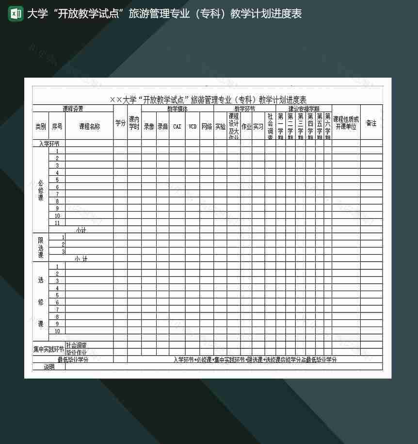 大学开放教学试点旅游管理专业专科教学计划进度表Excel模板-1