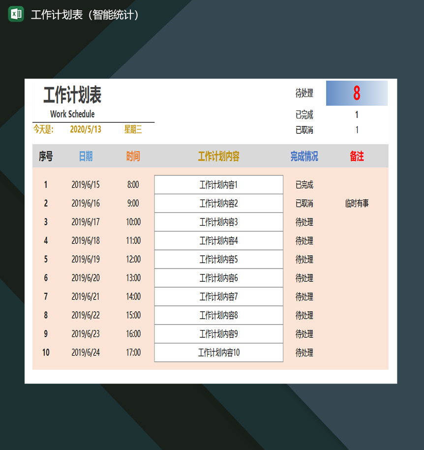 工作计划表智能统计excel模板