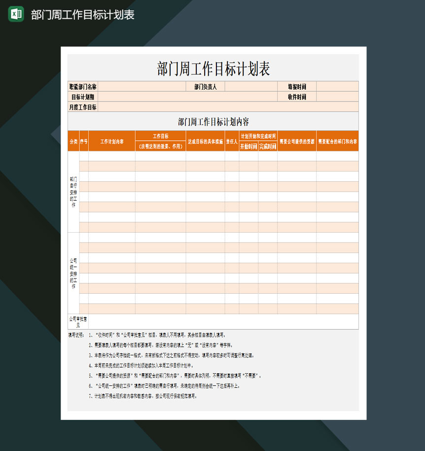部门周工作目标计划表Excel模板