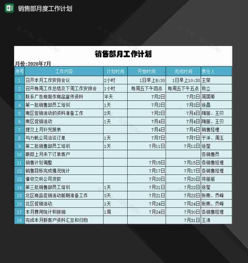 企业单位销售部月度工作计划表Excel模板-1