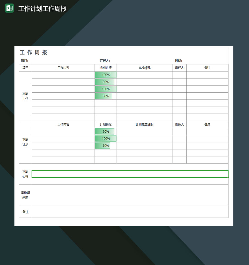 工作计划工作周报excel模板