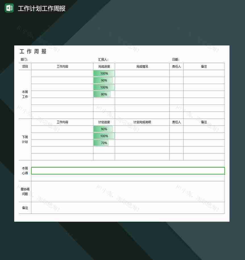工作计划工作周报excel模板-1