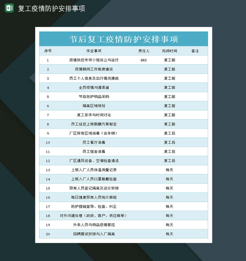 简约节后复工疫情防护安排事项登记表