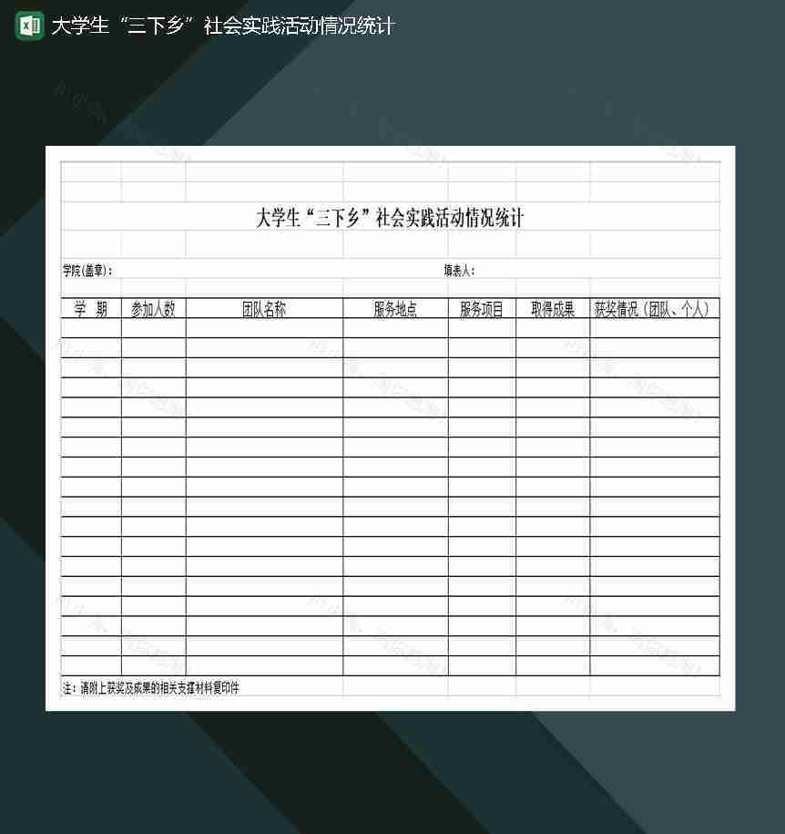 大学生三下乡社会实践活动情况统计Excel模板-1