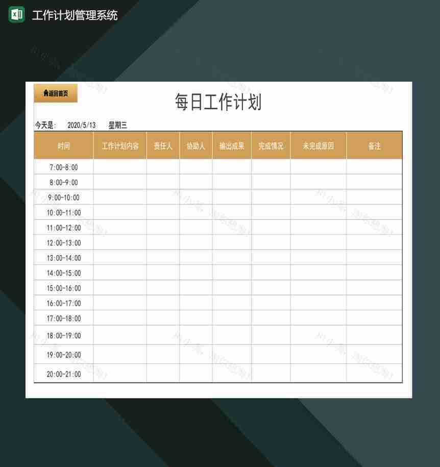 工作计划管理系统 excel模板-1