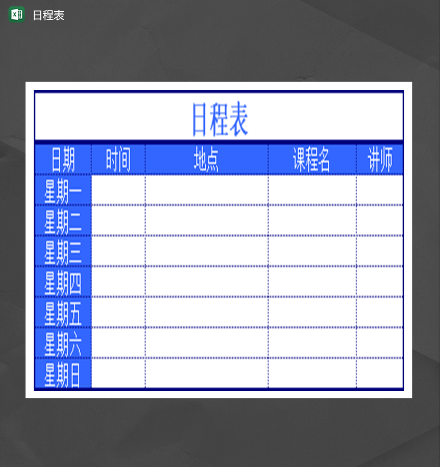 公司个人通用日程计划表Excel模板