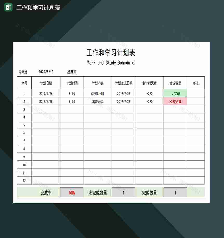 工作和学习计划表excel模板-1