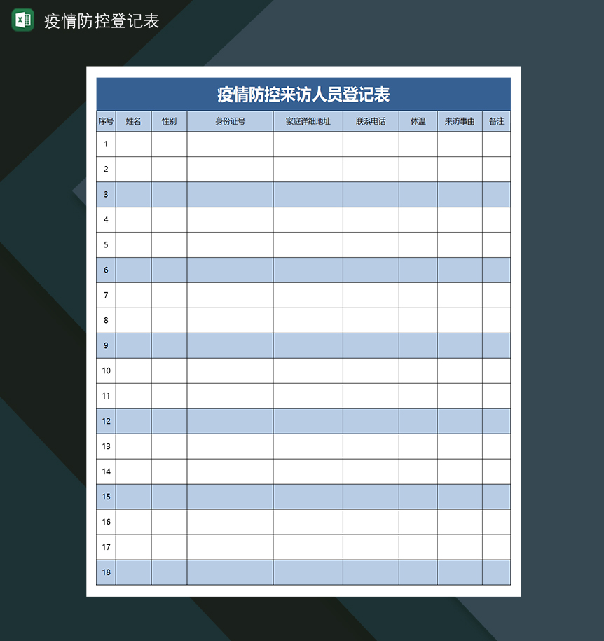 疫情防控来访人员登记表