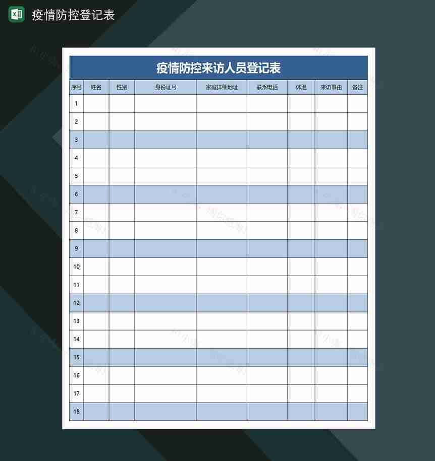 疫情防控来访人员登记表-1