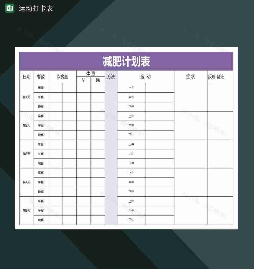 减肥运动打卡表格减肥计划表运动打卡表Excel模板-1