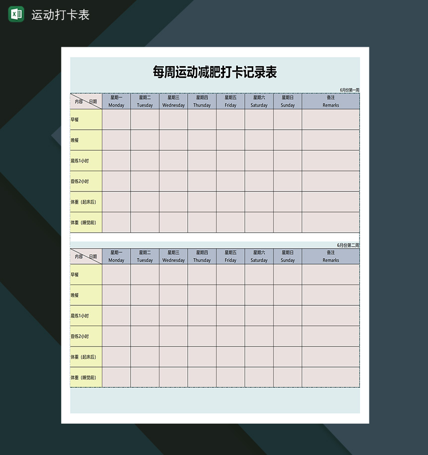 运动瘦身减肥打卡计划记录表