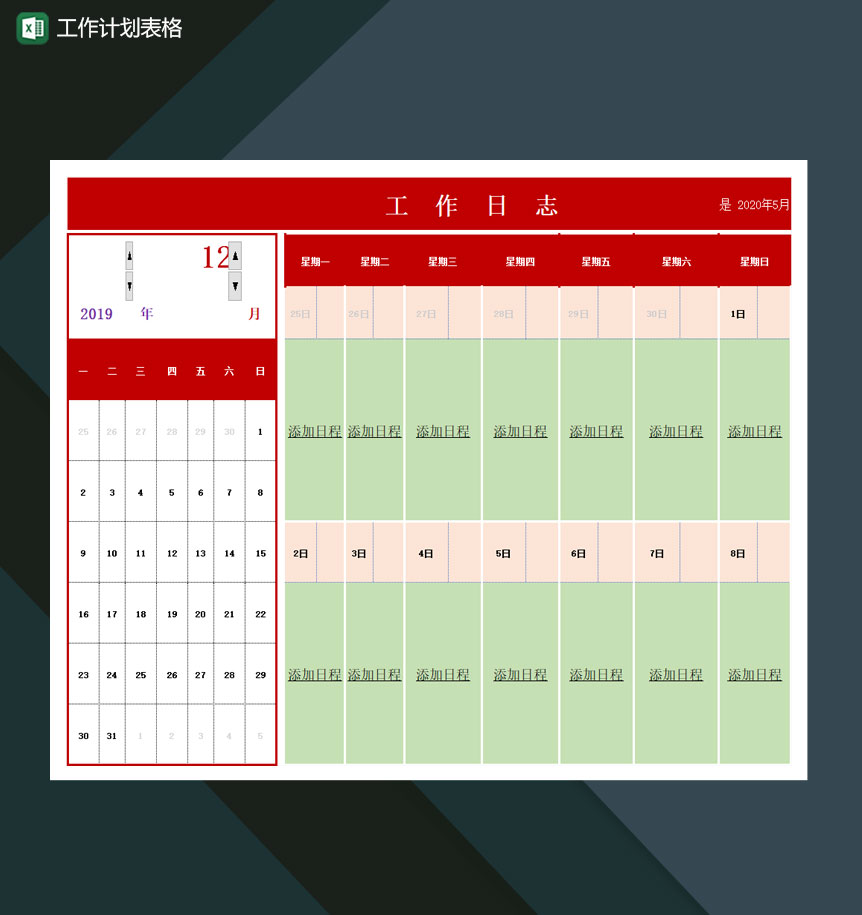 工作计划表格通用Excel模板