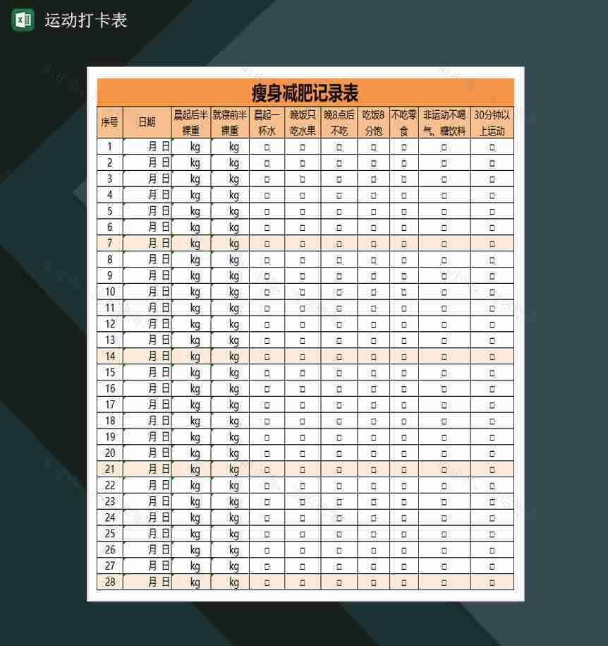 运动打卡表瘦身减肥记录表Excel模板-1