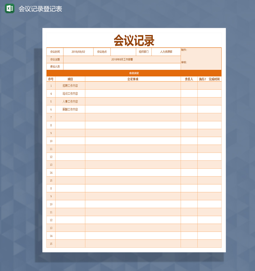 公司会议记录登记表格Excel模板