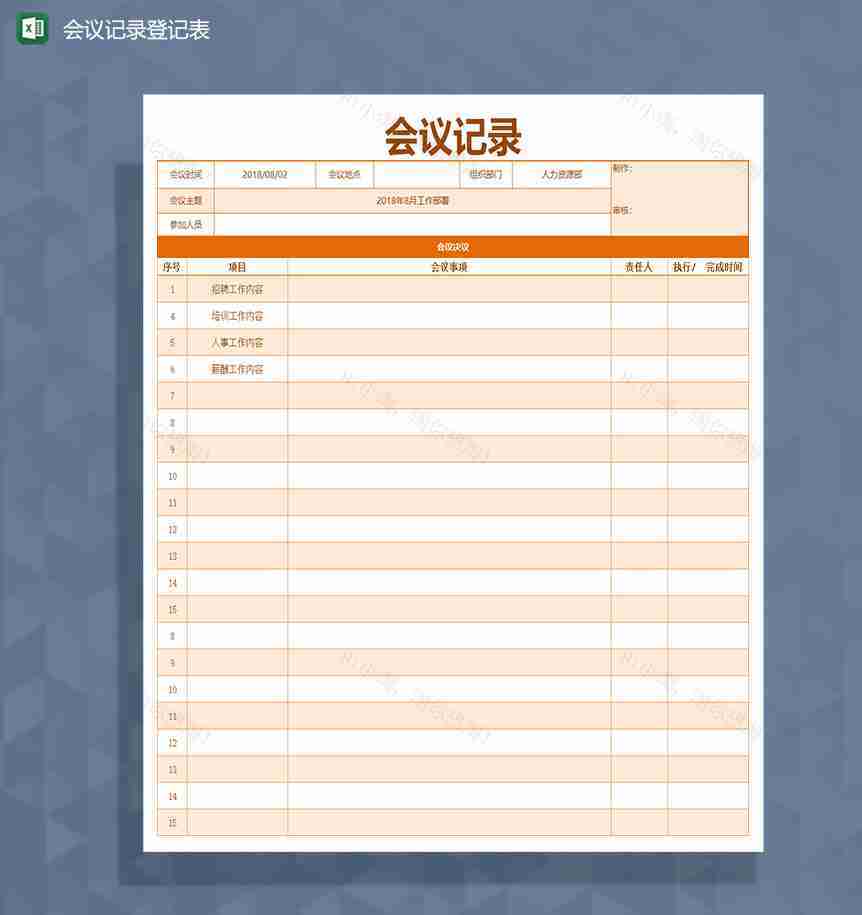 公司会议记录登记表格Excel模板-1