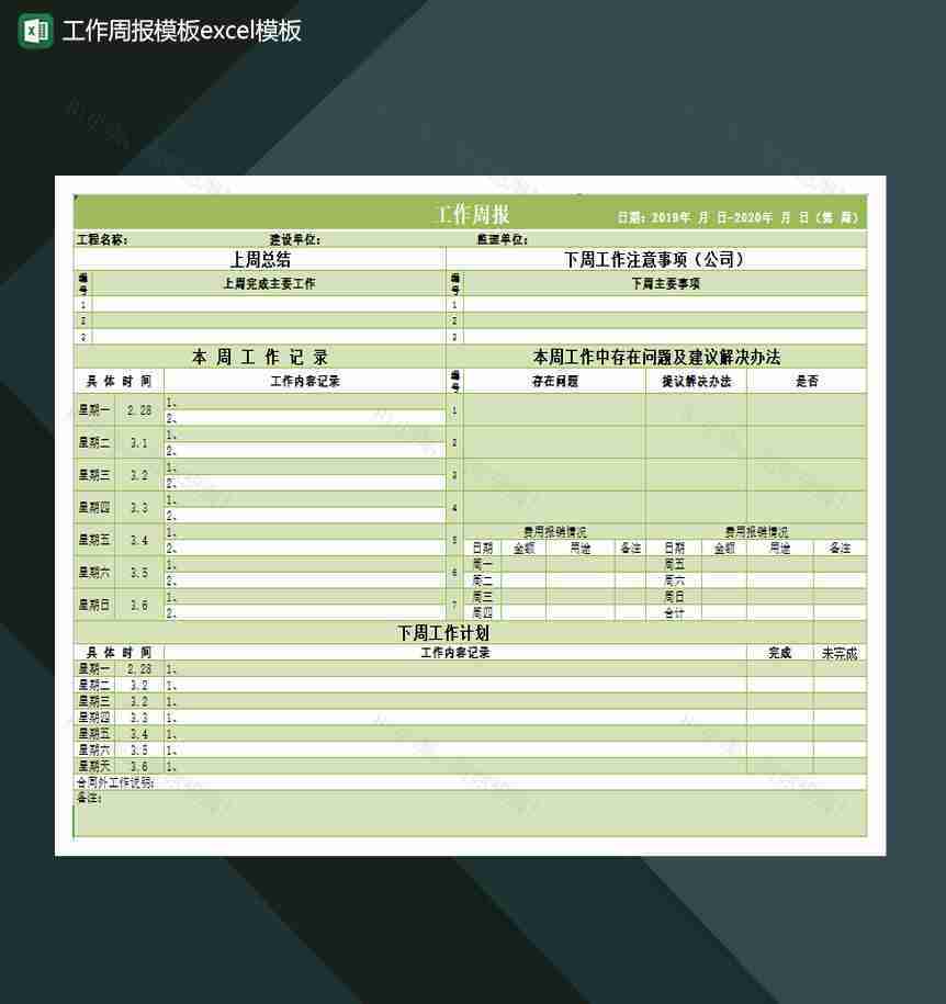 工作周报模板Excel模板-1
