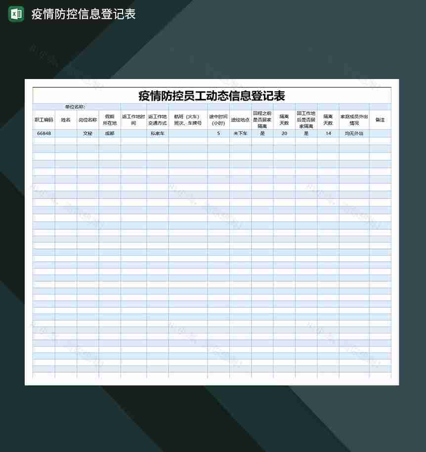 疫情防控员工动态信息登记表-1