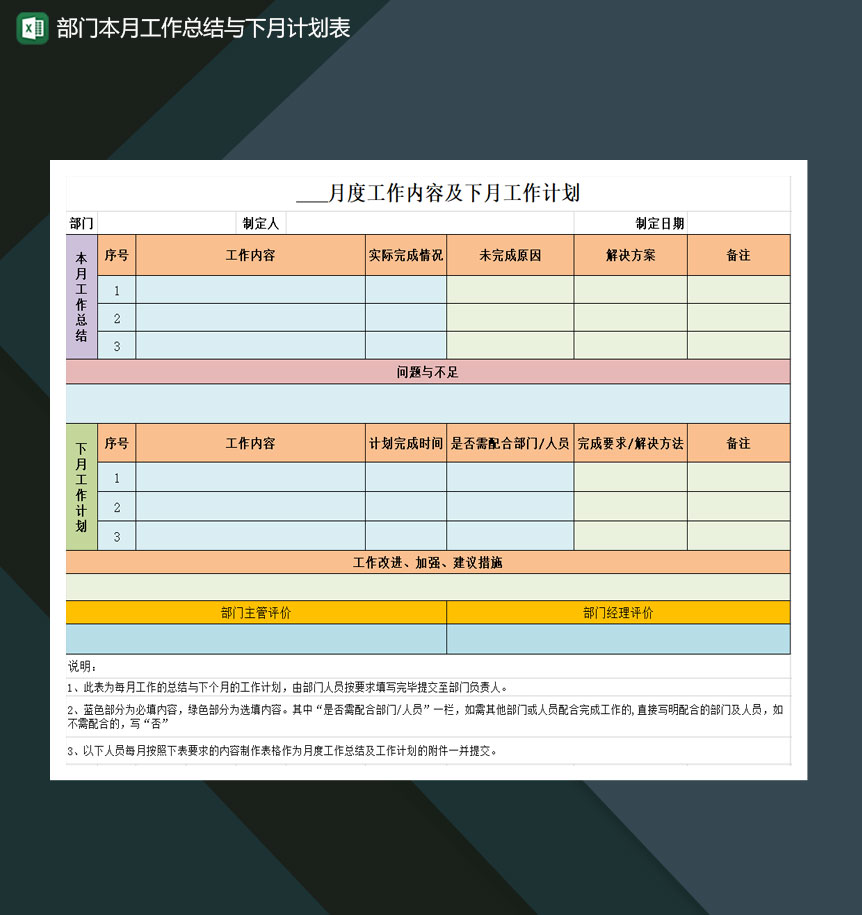 部门本月工作总结与下月计划表Excel模板