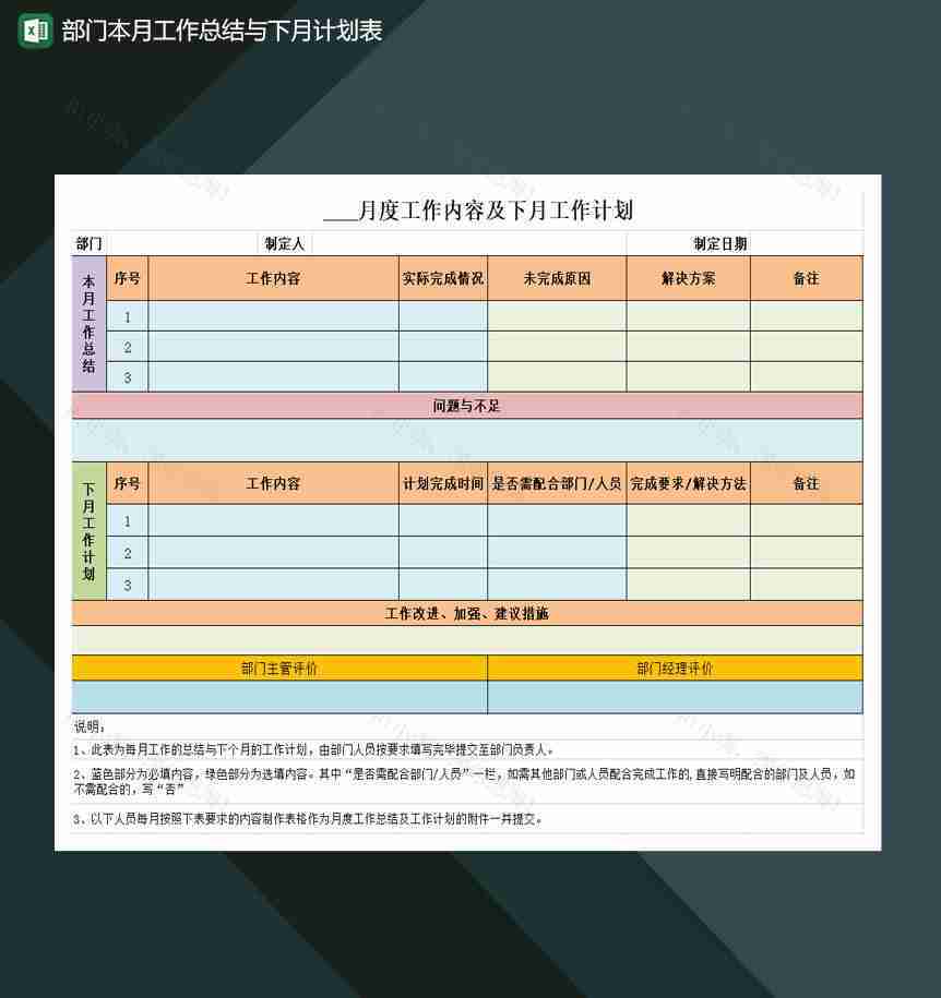 部门本月工作总结与下月计划表Excel模板-1