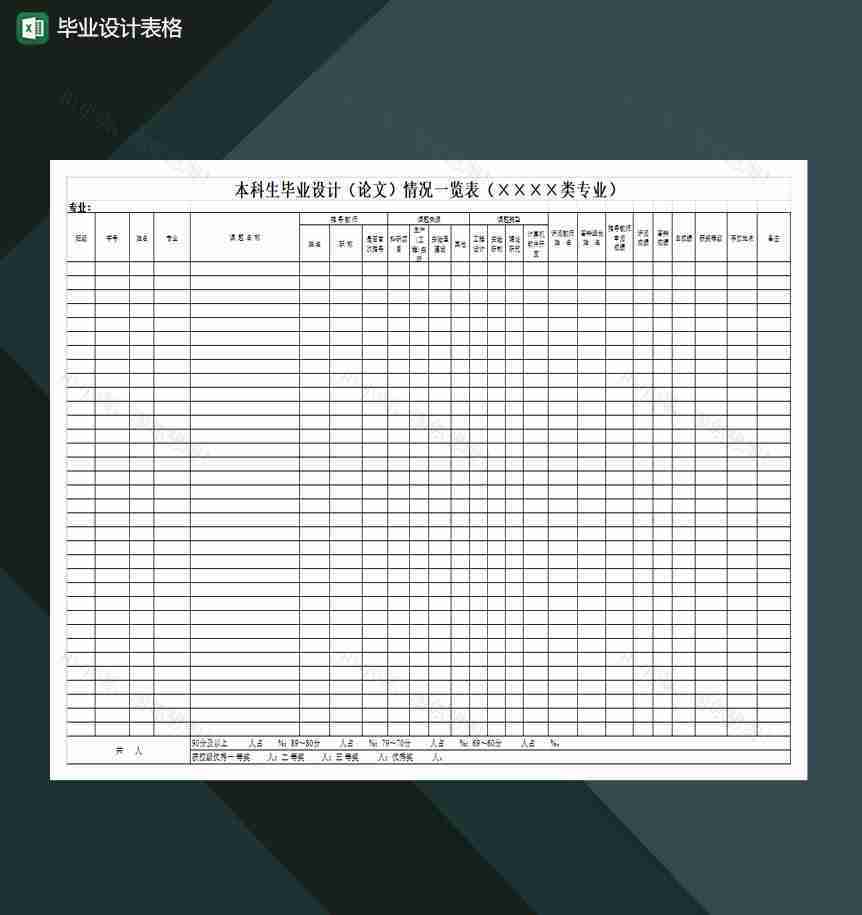 毕业设计表格Excel模板-1