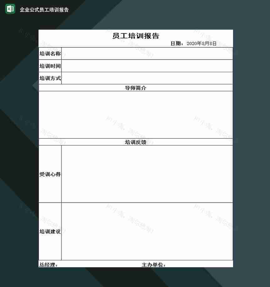 企业公司员工培训安排及反馈报告表Excel模板-1