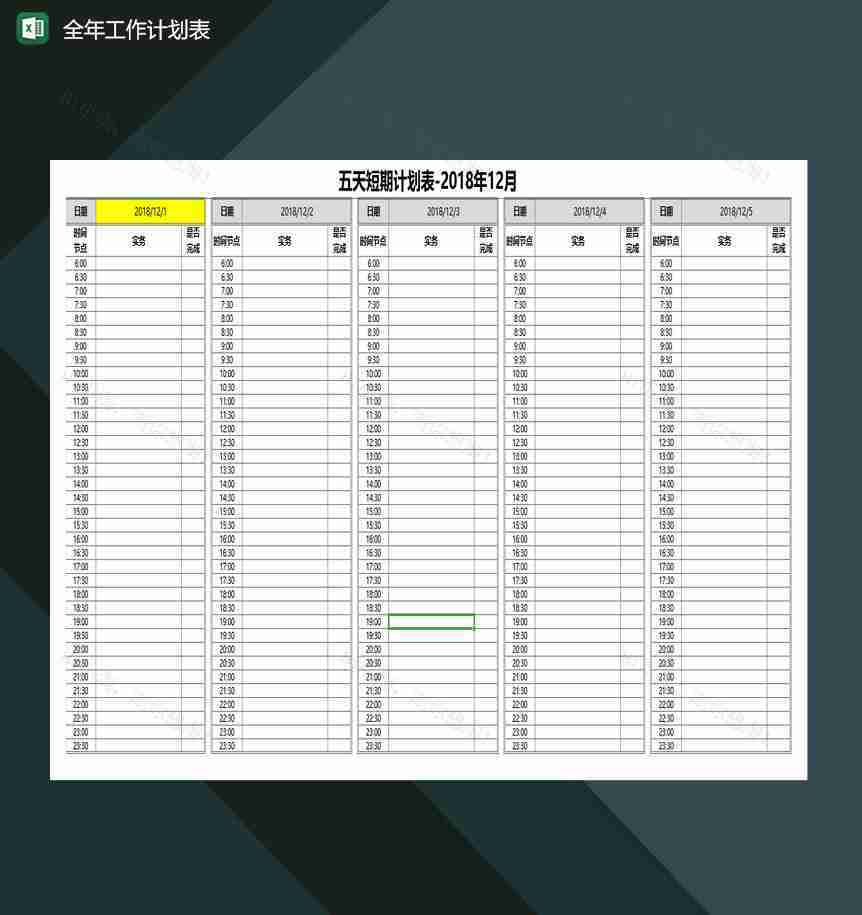 全年工作计划表长中短期时段任务表excel模板-1