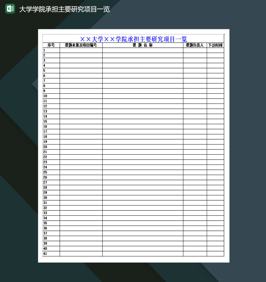 大学学院承担主要研究项目一览Excel模板