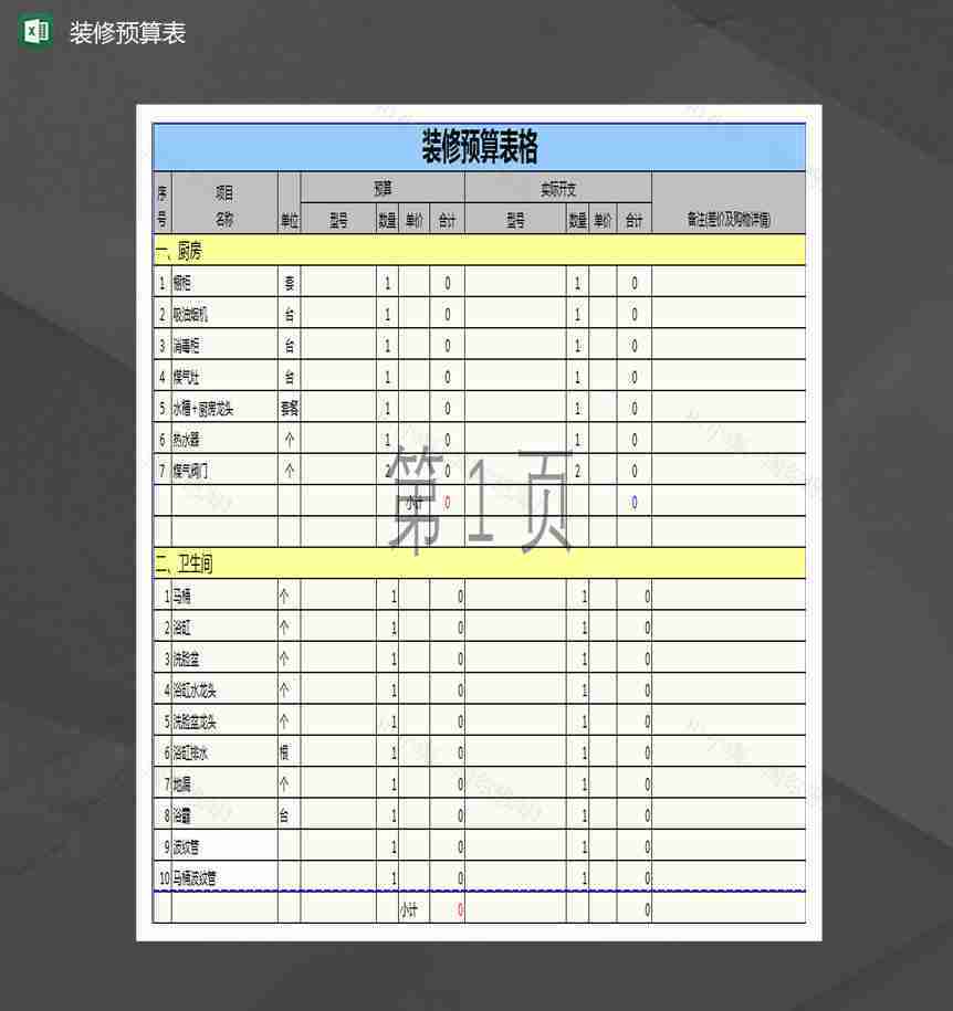 装修预算表Excel模板-1