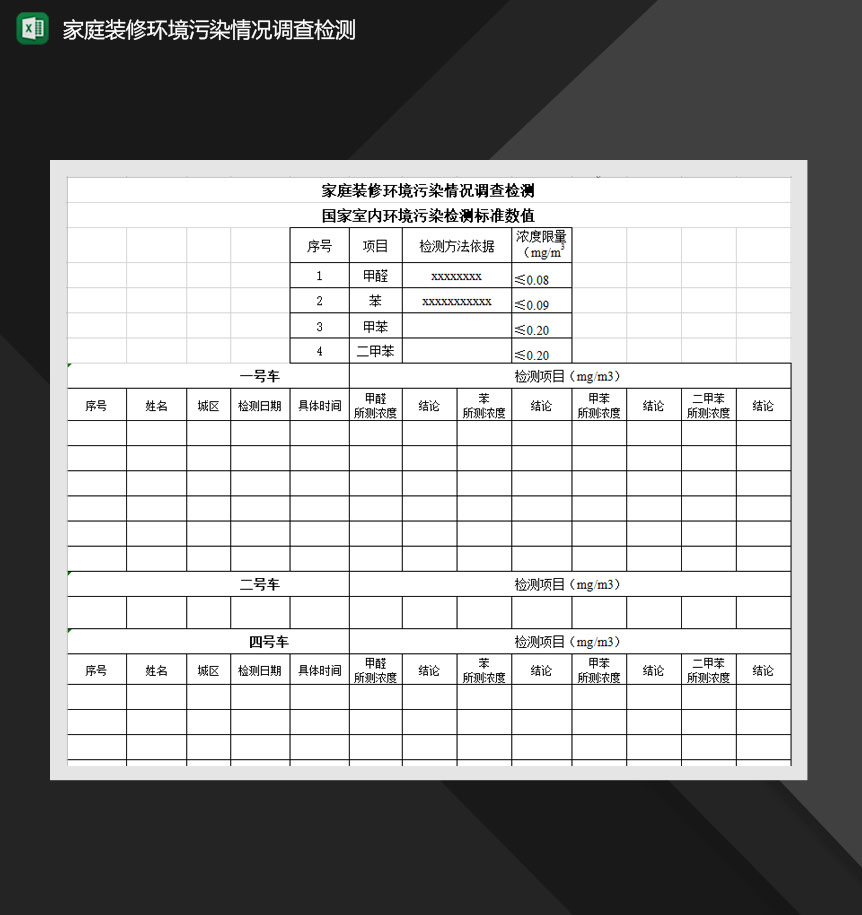 家庭装修环境污染情况调查检测表Excel模板