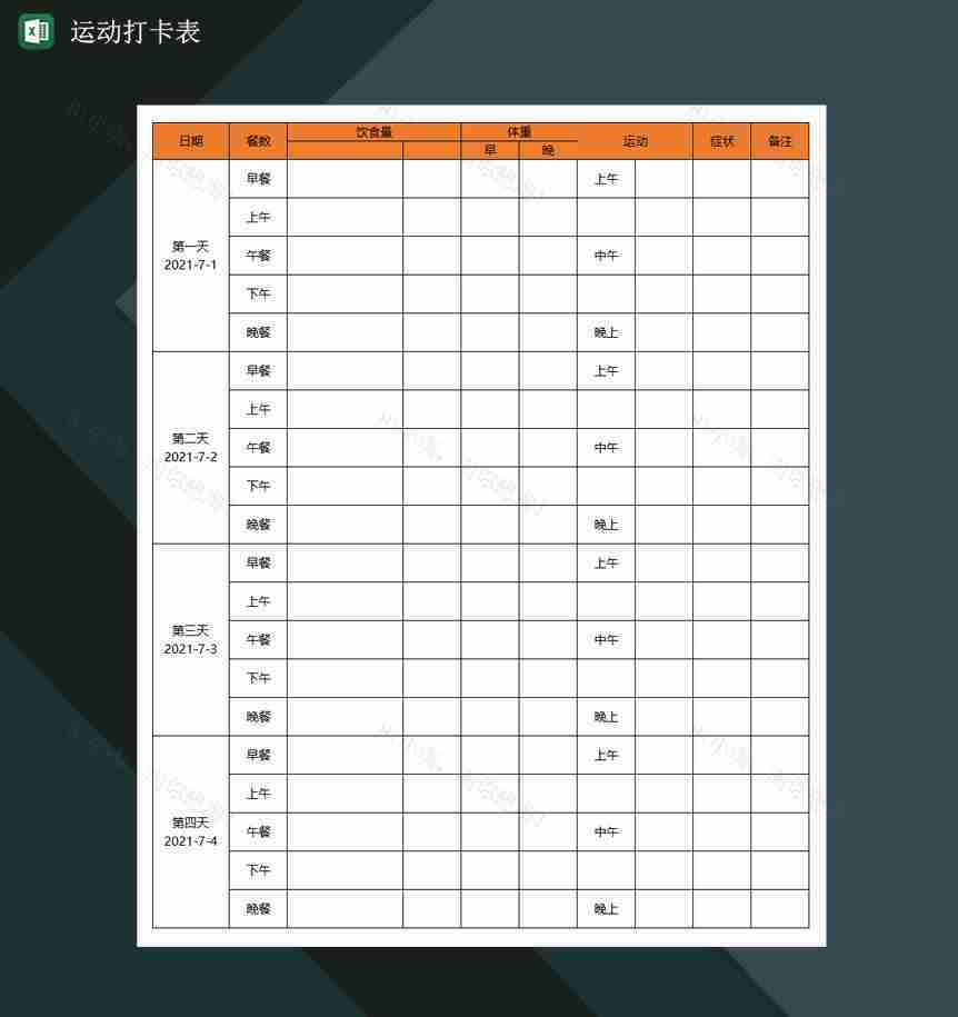 运动打卡表减肥计划表减肥打卡表Excel模板-1