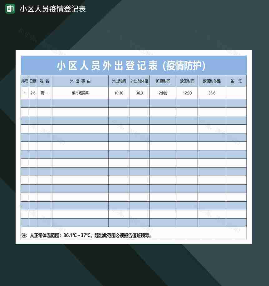 疫情期间小区人员外出登记表-1