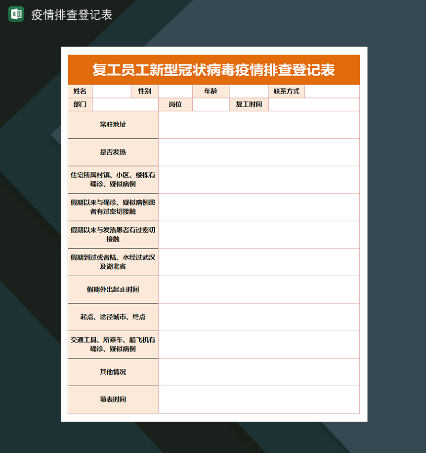 复工员工新型冠状病毒疫情排查登记表