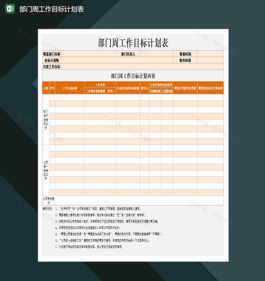 部门周工作目标计划表Excel模板-1