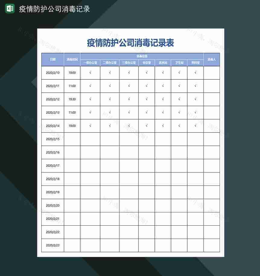 公司防控疫情消毒登记表-1