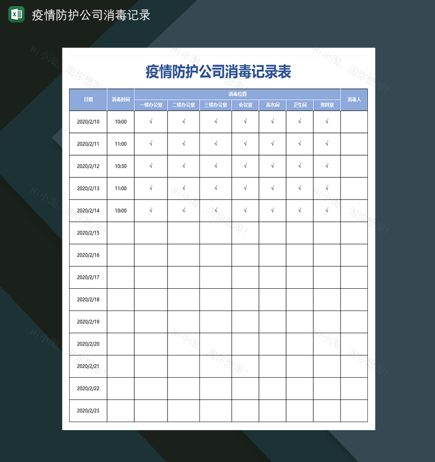公司防控疫情消毒登记表-1