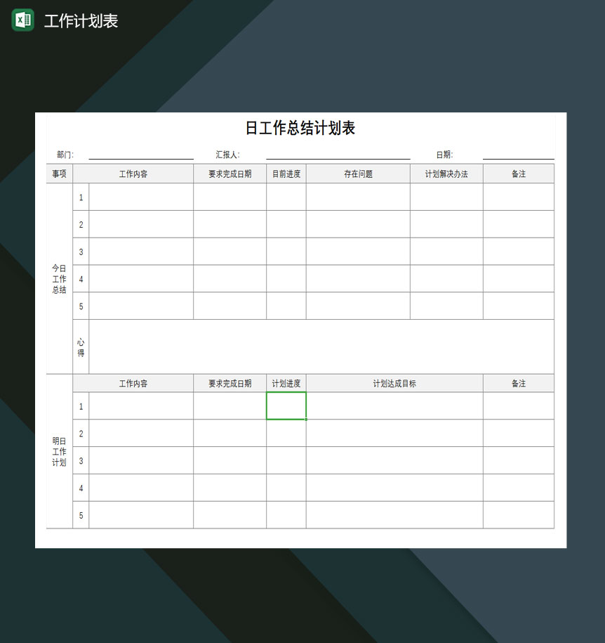 工作计划表excel模板