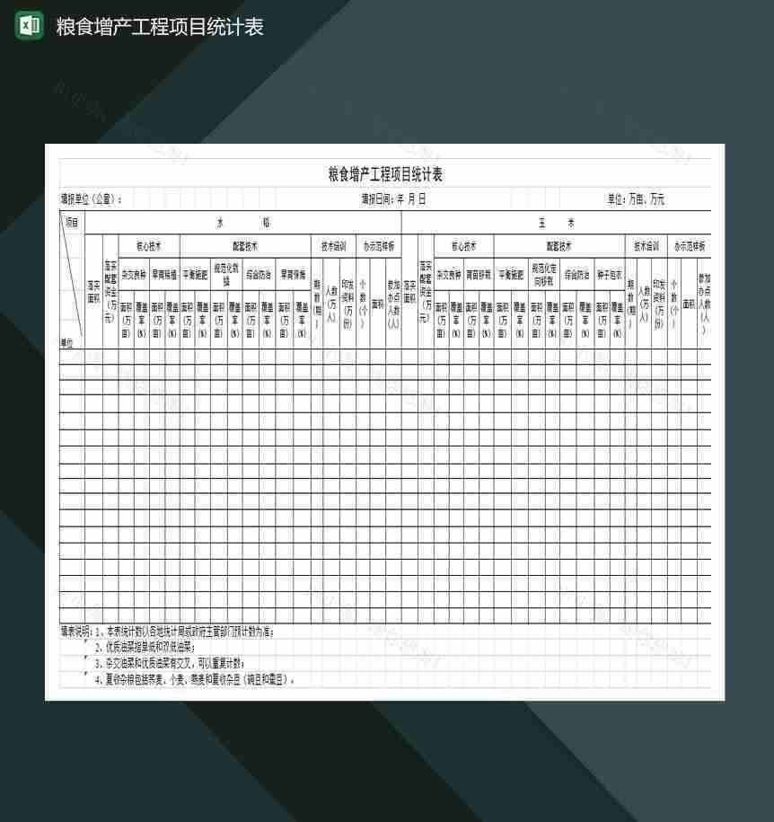 粮食增产工程项目统计表Excel模板-1