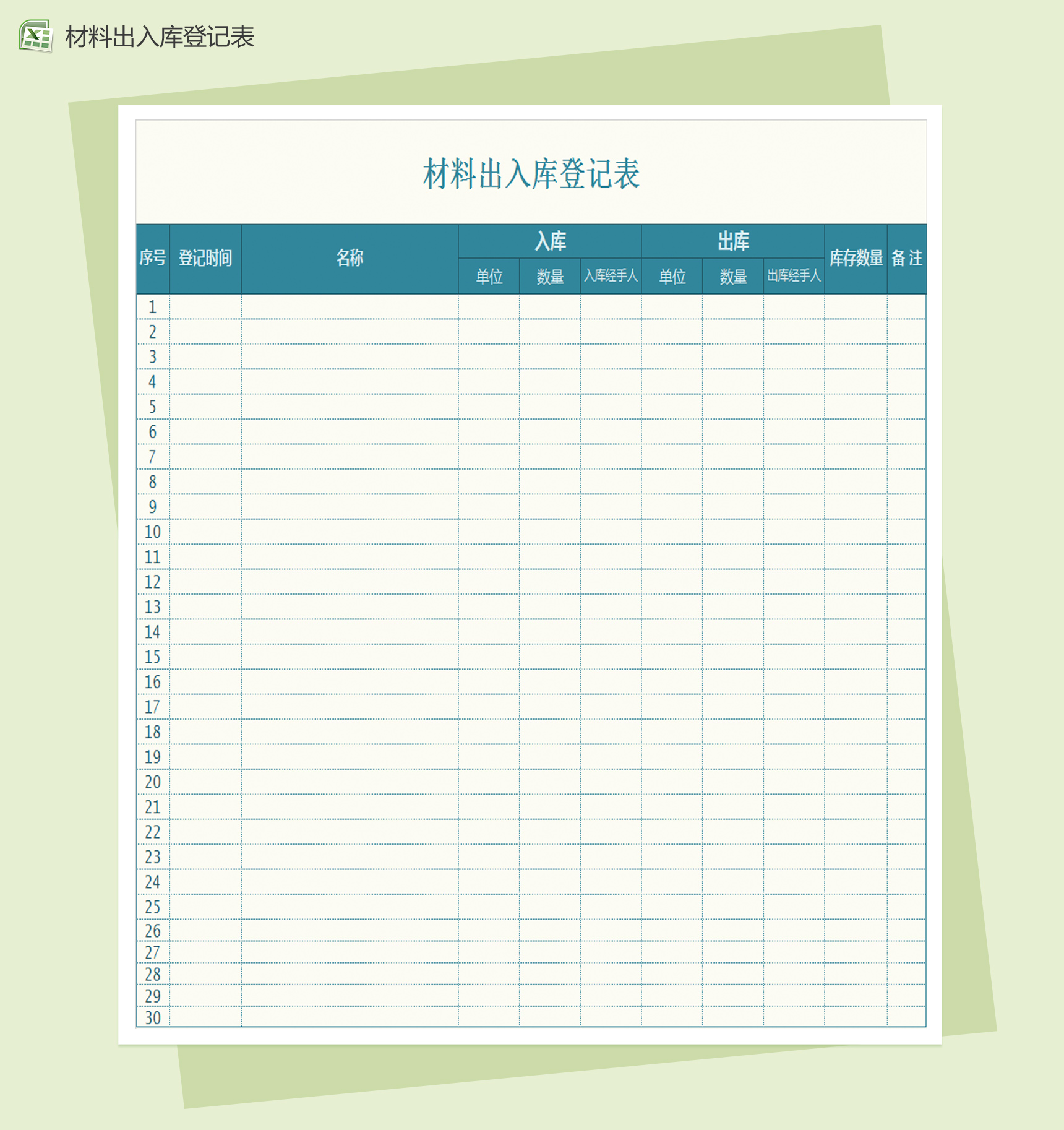 材料出入库明细表格Excel模板