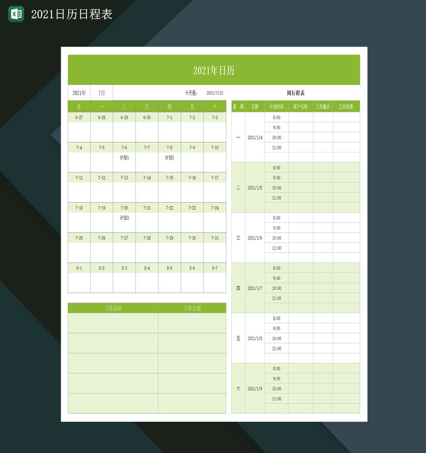 2021日程日历表2021详细日历表Excel模板