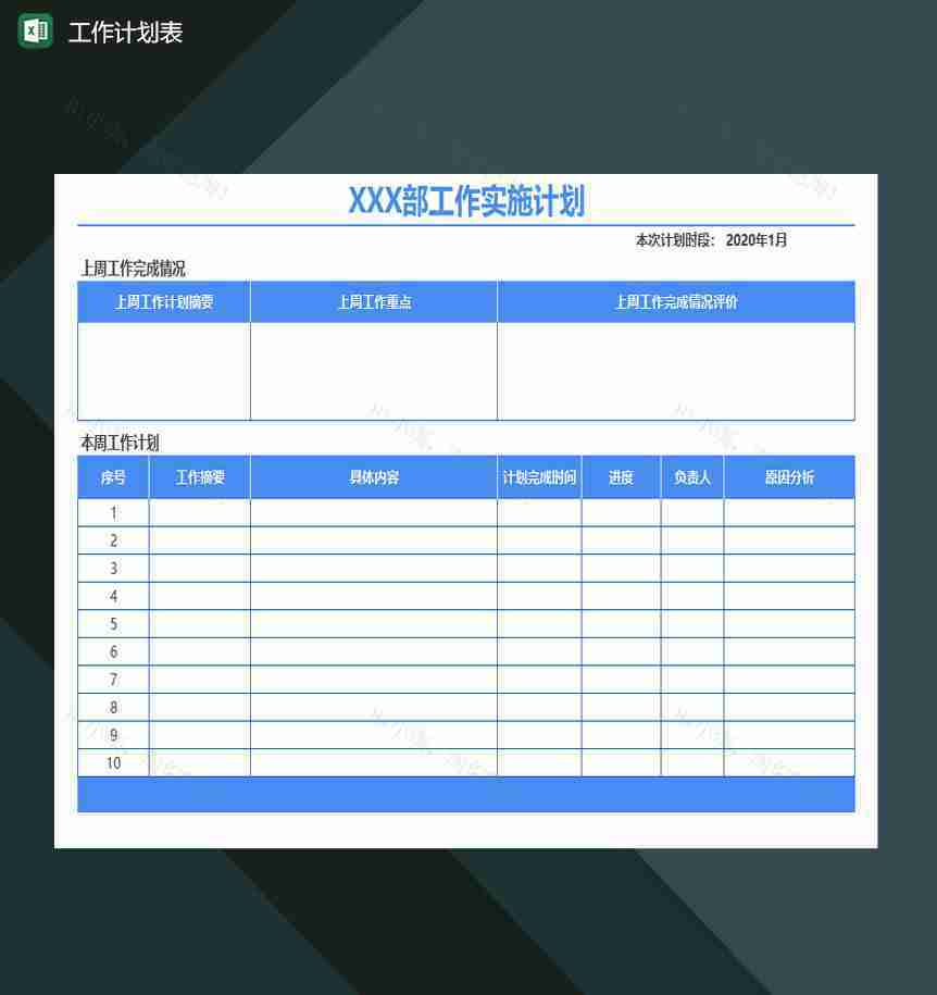工作计划表excel模板-1