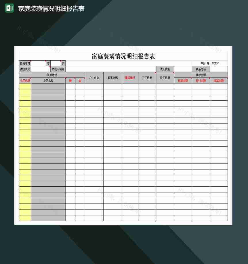 家庭装璜情况明细报告表Excel模板-1