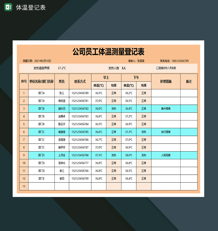 公司员工体温测量登记表