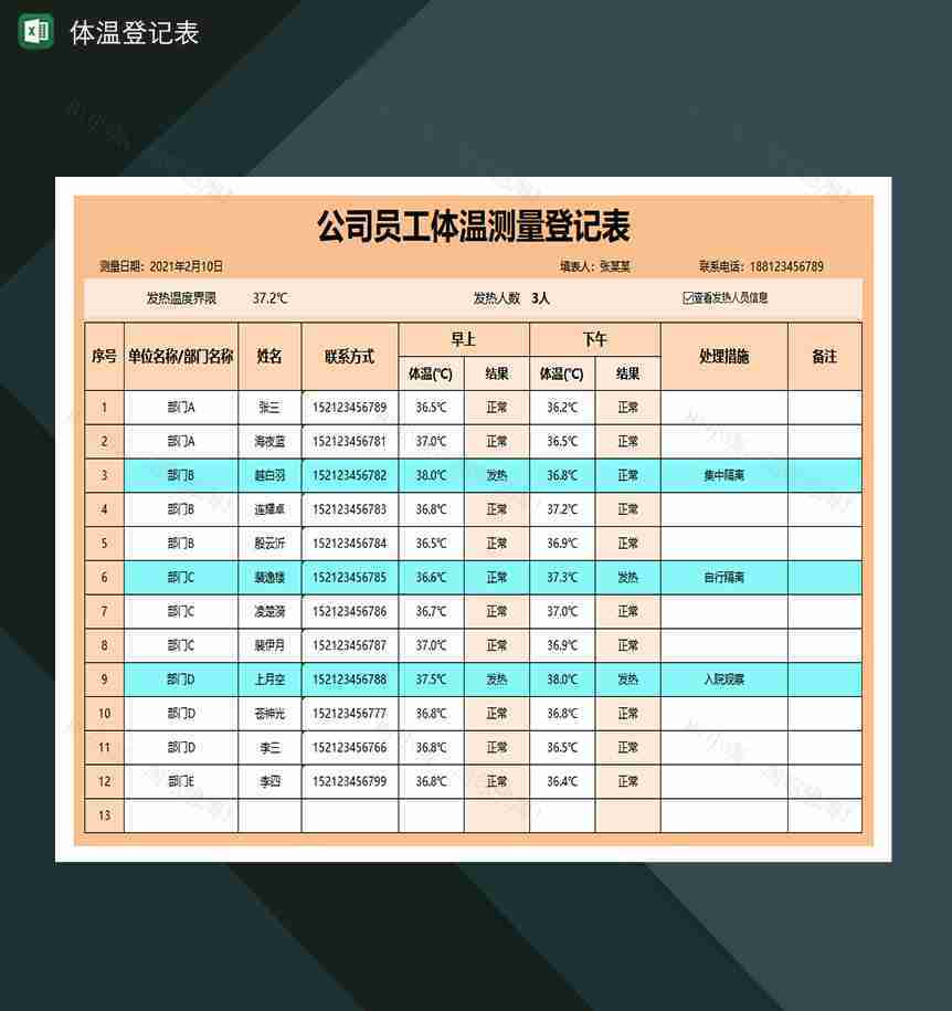 公司员工体温测量登记表-1