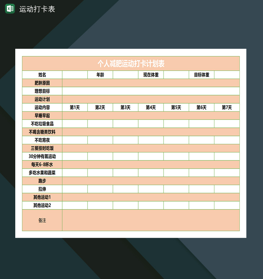 个人一周减肥运动打卡计划表
